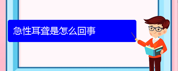 (貴陽看耳聾哪家醫(yī)院好)急性耳聾是怎么回事(圖1)