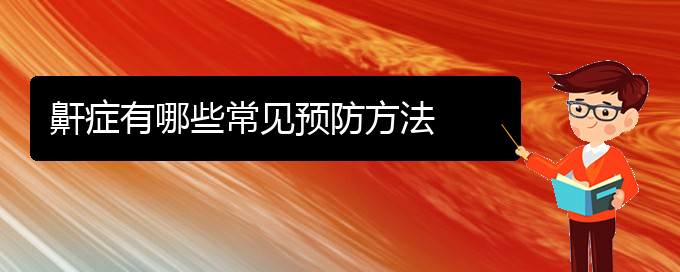 (貴陽治療兒童打鼾的醫(yī)院在哪里)鼾癥有哪些常見預防方法(圖1)