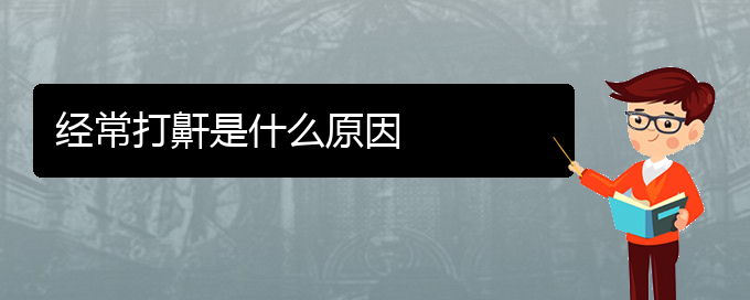 (貴陽(yáng)哪家醫(yī)院治打鼾好)經(jīng)常打鼾是什么原因(圖1)