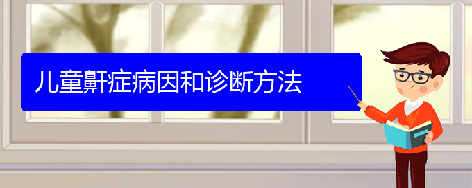 (貴陽看兒童打鼾大概需要多少錢)兒童鼾癥病因和診斷方法(圖1)