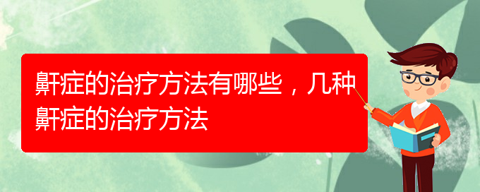 (貴陽(yáng)看打呼嚕,打鼾哪家醫(yī)院好)鼾癥的治療方法有哪些，幾種鼾癥的治療方法(圖1)