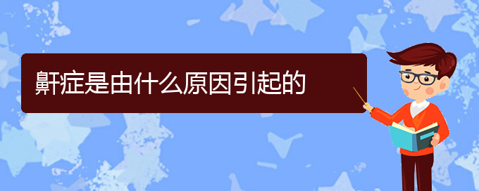 (貴陽兒童看兒童打鼾哪里好)鼾癥是由什么原因引起的(圖1)