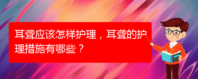 (貴陽耳科醫(yī)院掛號(hào))耳聾應(yīng)該怎樣護(hù)理，耳聾的護(hù)理措施有哪些？(圖1)