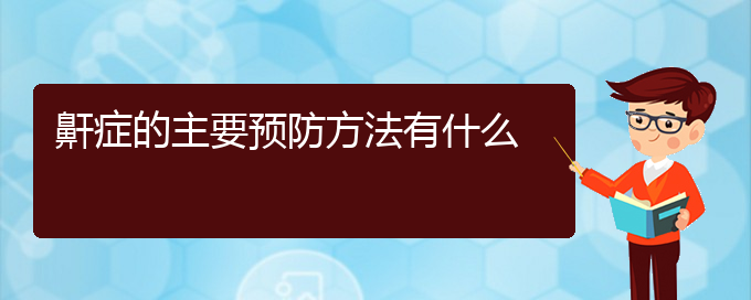 (貴陽(yáng)看兒童打鼾大概要多少錢(qián))鼾癥的主要預(yù)防方法有什么(圖1)