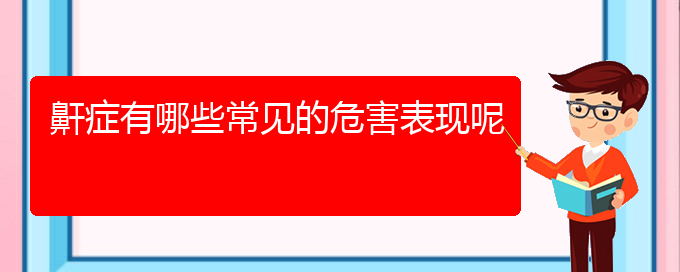 (貴陽那里能質(zhì)治療打鼾)鼾癥有哪些常見的危害表現(xiàn)呢(圖1)