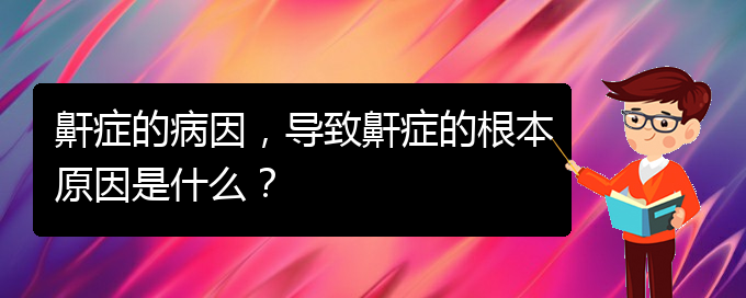 (貴陽正規(guī)公立醫(yī)院哪家看兒童打鼾好)鼾癥的病因，導(dǎo)致鼾癥的根本原因是什么？(圖1)