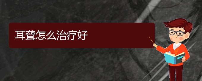 (貴陽(yáng)看耳聾哪個(gè)醫(yī)院比較好)耳聾怎么治療好(圖1)