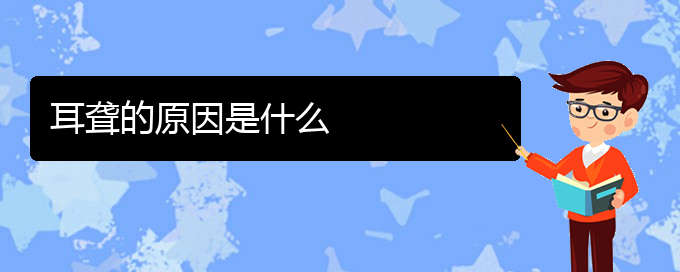 (貴陽(yáng)看耳聾誰最權(quán)威)耳聾的原因是什么(圖1)