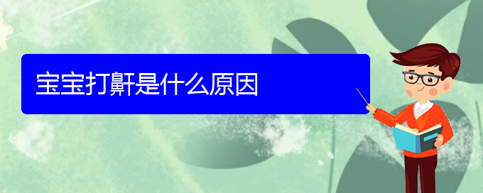 (貴陽中醫(yī)可以看兒童打鼾嗎)寶寶打鼾是什么原因(圖1)