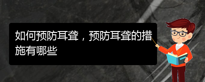 (貴陽治療耳聾的醫(yī)院)如何預(yù)防耳聾，預(yù)防耳聾的措施有哪些(圖1)