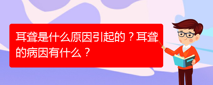 (貴陽耳科醫(yī)院掛號(hào))耳聾是什么原因引起的？耳聾的病因有什么？(圖1)