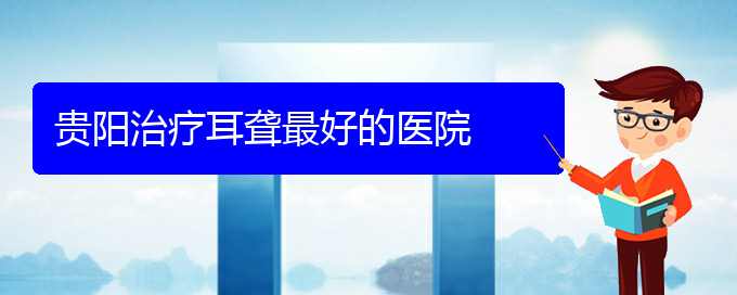 (貴陽耳科醫(yī)院掛號)貴陽治療耳聾最好的醫(yī)院(圖1)