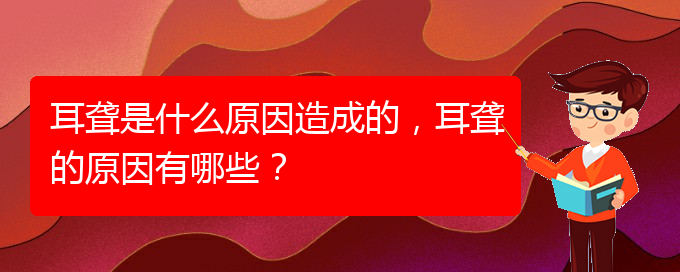 (貴陽治療鼓膜穿孔耳聾哪家醫(yī)院好)耳聾是什么原因造成的，耳聾的原因有哪些？(圖1)