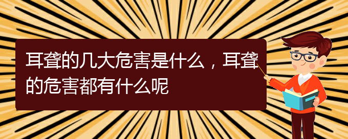 (貴陽(yáng)耳科醫(yī)院掛號(hào))耳聾的幾大危害是什么，耳聾的危害都有什么呢(圖1)