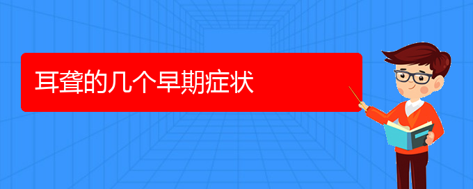 (貴陽耳科醫(yī)院掛號)耳聾的幾個早期癥狀(圖1)