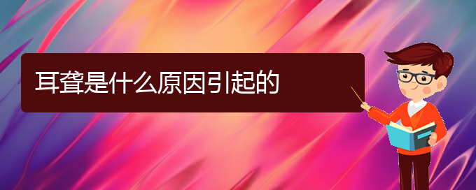 (貴陽耳科醫(yī)院掛號(hào))耳聾是什么原因引起的(圖1)