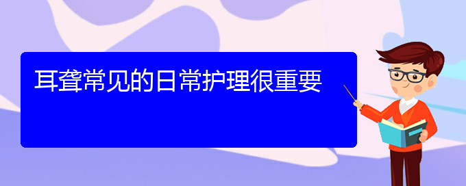 (貴陽哪里有看耳聾)耳聾常見的日常護(hù)理很重要(圖1)