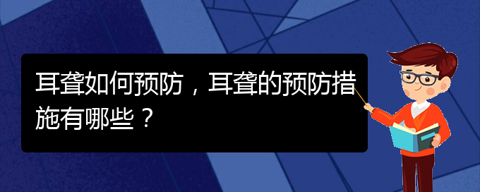 (貴陽看耳聾去哪個醫(yī)院)耳聾如何預防，耳聾的預防措施有哪些？(圖1)