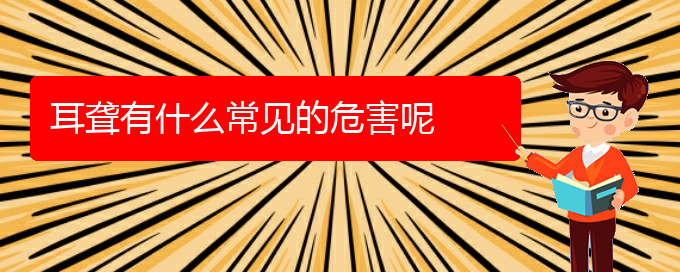 (貴陽哪家醫(yī)院治耳聾鼓膜穿孔好)耳聾有什么常見的危害呢(圖1)