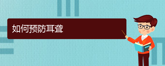 (貴陽(yáng)耳科醫(yī)院掛號(hào))如何預(yù)防耳聾(圖1)