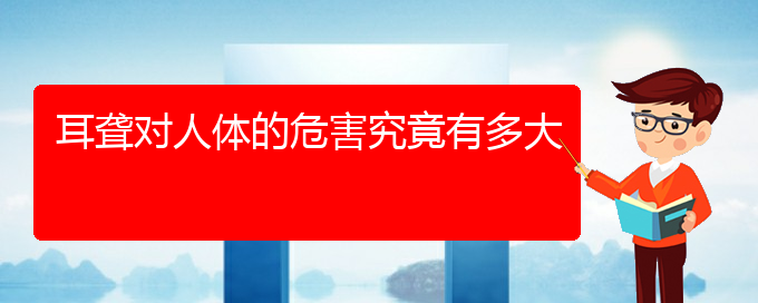 (貴陽耳科醫(yī)院掛號(hào))耳聾對(duì)人體的危害究竟有多大(圖1)