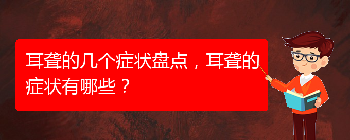 (貴陽看耳聾大約多少錢)耳聾的幾個(gè)癥狀盤點(diǎn)，耳聾的癥狀有哪些？(圖1)