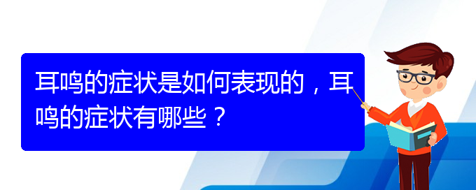 (貴陽治療耳鳴的醫(yī)院排名)耳鳴的癥狀是如何表現(xiàn)的，耳鳴的癥狀有哪些？(圖1)