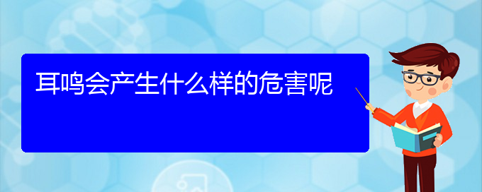 (安順耳鼻喉醫(yī)院掛號(hào))耳鳴會(huì)產(chǎn)生什么樣的危害呢(圖1)