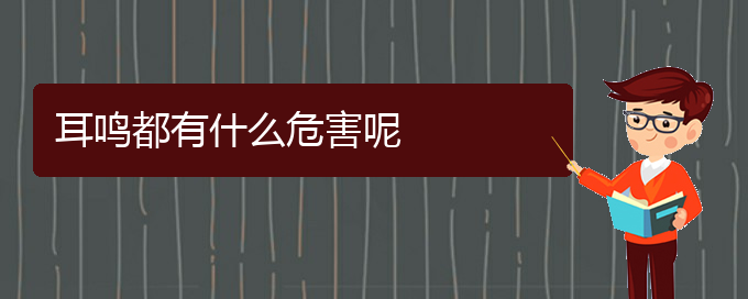 (畢節(jié)耳鼻喉?？漆t(yī)院掛號)耳鳴都有什么危害呢(圖1)