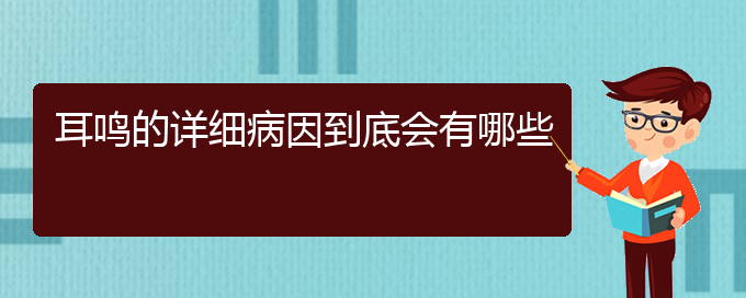 (畢節(jié)耳鼻喉專科醫(yī)院掛號)耳鳴的詳細病因到底會有哪些(圖1)