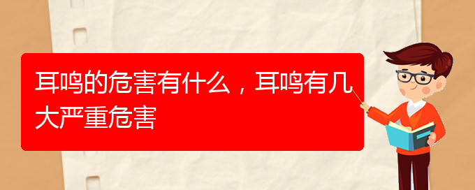 (安順耳鼻喉醫(yī)院掛號(hào))耳鳴的危害有什么，耳鳴有幾大嚴(yán)重危害(圖1)