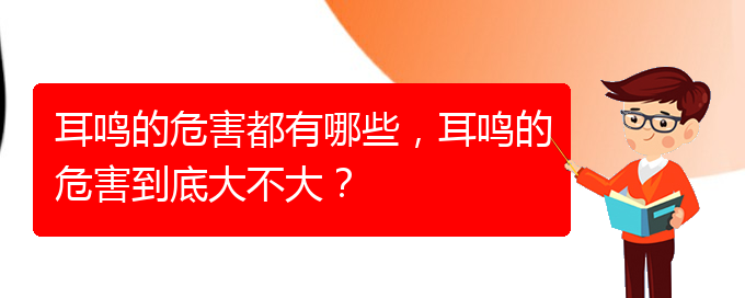 (畢節(jié)耳鼻喉?？漆t(yī)院掛號(hào))耳鳴的危害都有哪些，耳鳴的危害到底大不大？(圖1)