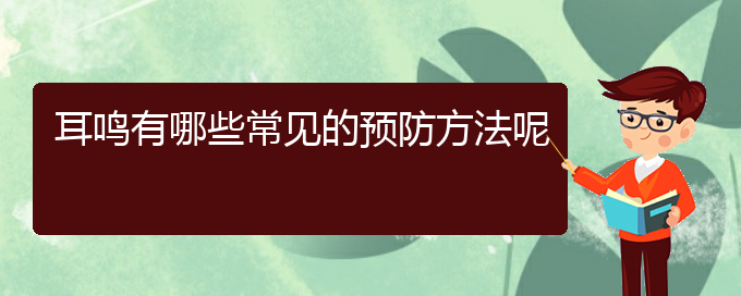 (貴陽醫(yī)院銘仁可以看耳鳴)耳鳴有哪些常見的預防方法呢(圖1)